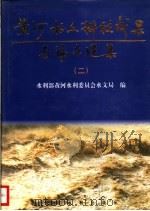 黄河水文科技成果与论文选集   1996  PDF电子版封面  7806211012  水利部黄河水利委员会水文局编 
