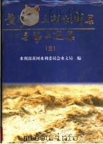 黄河水文科技成果与论文选集 3 1996 PDF电子版封面 7806211012 水利部黄河水利委员会水文局编