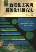 石油化工实用最优化计算方法 1990 PDF电子版封面 7563601244 徐亦方等著