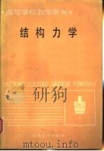 高等学校教学用书 结构力学 1987 PDF电子版封面 15062·4585 长春建筑专科学校;薛光瑾,武汉冶金建筑专科学校;熊昌康主编