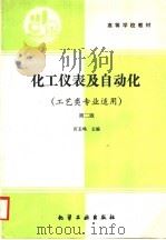 化工仪表及自动化 第2版 1991 PDF电子版封面 7502508708 厉玉鸣主编