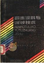 粉末涂料与涂装技术 1986 PDF电子版封面 15200·85 陈安迪,陈振发主编