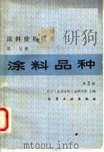 涂料使用技术 第1分册 涂料品种 第2版 1983 PDF电子版封面 15063·3503 化学工业部涂料工业研究所主编