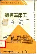 数控车床工 中级 1996 PDF电子版封面 7532337588 职业技术教育培训教材编审委员会主编
