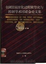 首届全国生化过程模型化与控制学术讨论会文集 1989 PDF电子版封面 7562800340 蒋慰孙主编