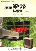 小型制冷设备与维修  第2版（1998 PDF版）