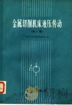 金属切削机床液压传动  第2版   1985  PDF电子版封面  15031·623  大连工学院机械制造教研室编 