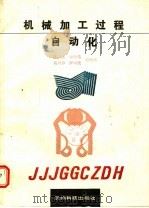 机械加工过程自动化（1991 PDF版）