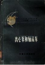 离心泵和轴流泵 1965 PDF电子版封面 15165·3797(八机78) А.И斯捷潘诺夫著;梁荣厚,王焕德译