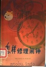 怎样修理闹钟 销式擒纵机构闹钟 第2版 1977 PDF电子版封面 15171·91 李锡贤编