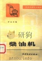柴油机   1984  PDF电子版封面  15143·5564  罗远荣编 