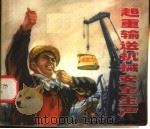 起重输送机械安全生产 1973 PDF电子版封面 15171·120 上海市劳动局革命委员会劳动保护组编