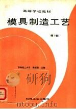 模具制造工艺 第2版 1988 PDF电子版封面 7111002709 华南理工大学,黄毅宏主编
