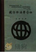 国际经济学导论 第4版 1967 PDF电子版封面 斯纳德(Delbert A.Snider)著;鲁传鼎译