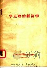 学点政治经济学 1973 PDF电子版封面 南京师范学院革命委员会政工组编