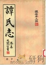 谭氏志  中（1957 PDF版）