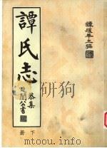 谭氏志 下 1962 PDF电子版封面 谭耀华主编