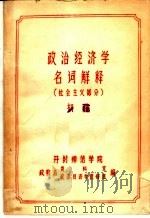 政治经济学名词解释 社会主义部分 初稿 1973 PDF电子版封面 开封师范学院,政教系资料室,政教系政治经济学教研组编