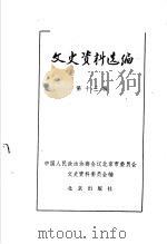 文史资料选编 第13辑 1982 PDF电子版封面 11071·133 中国人民政治协商会议北京市委员会,文史资料委员会编