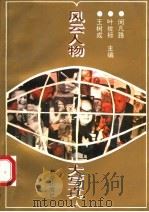 风云人物大写真 1991 PDF电子版封面 7501115621 闵凡路等主编