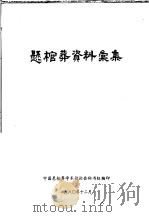 悬棺葬资料汇集（1980 PDF版）