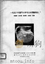 1956年厦门大学考古实习队报告 PDF电子版封面 林惠祥等编