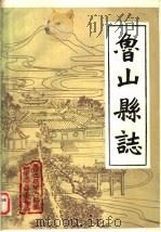 鲁山县志   1984  PDF电子版封面    （清）武亿总纂；董作栋，孙德高等注释 
