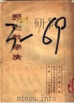 历史教学法 1955 PDF电子版封面 历史系,薛虹编