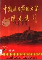 中国抗日军政大学图片集 1999 PDF电子版封面 上海抗日军政大学研究会