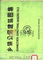 乡镇公用建筑图集（1985 PDF版）