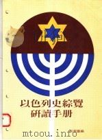 以色列史综览研读手册 第4版 1992.11 PDF电子版封面 9579337128 梁洁?编