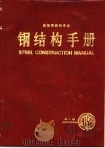 美国钢结构学会 钢结构手册 第8版 1985 PDF电子版封面 K15165·449(水电68) 《钢结构手册》翻译组译