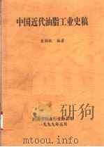 中国近代油脂工业史稿（1999 PDF版）