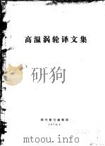 高温涡轮译文集   1979  PDF电子版封面    国外航空编辑部编辑 