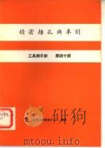 工具机手册  第40册  精密搪孔与车削   1980  PDF电子版封面    金属工业发展中心编译 