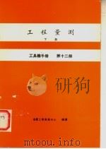 工具机手册 第12册 工程量测 下 1979 PDF电子版封面 金属工业发展中心编译