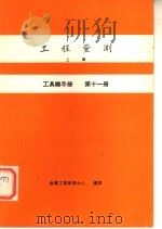 工具机手册  第11册  工程量测  上   1979  PDF电子版封面    金属工业发展中心编译 
