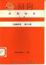 工具机手册 第20册 滚动轴承 下 1980 PDF电子版封面 金属工业发展中心编译