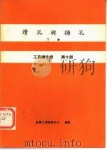工具机手册  第10册  钻孔与搪孔  下   1979  PDF电子版封面    金属工业发展中心编译 
