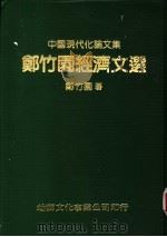 郑竹园经济文选 1984 PDF电子版封面 郑竹园著
