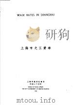 上海市之工资率 汉英对照 1935 PDF电子版封面 上海市政府社会局编