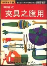 夹具之应用  19（1976 PDF版）