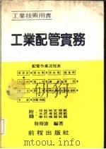 工业配管实务 工业技术用书 1982 PDF电子版封面 詹得沧编著