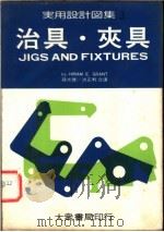 实用设计图集 3 治具·夹具 1976 PDF电子版封面 孙光雄,洪正利合译