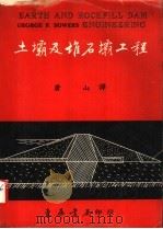 土霸及堆石霸工程 大学用书 1974 PDF电子版封面 唐山译
