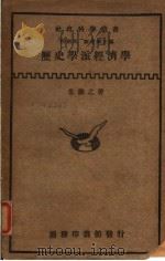 历史学派经济学 第2版 1933 PDF电子版封面 朱谦之著