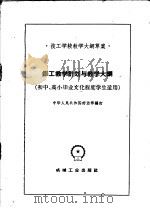 钳工教学计划与教学大纲 1960 PDF电子版封面 15033·2079 中华人民共和国劳动部编订