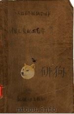 钳工装配工艺学  工人技术学校教学用书（1957 PDF版）