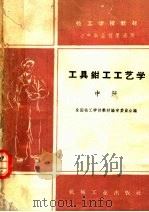 技工学校教材 工具钳工工艺学 中 初中毕业程度适用 1960 PDF电子版封面 K15033·2161 全国技工学校教材编审委员会编