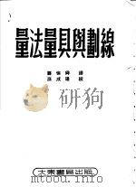 量法量具与划线 第2版 1953 PDF电子版封面 龚伦舜译